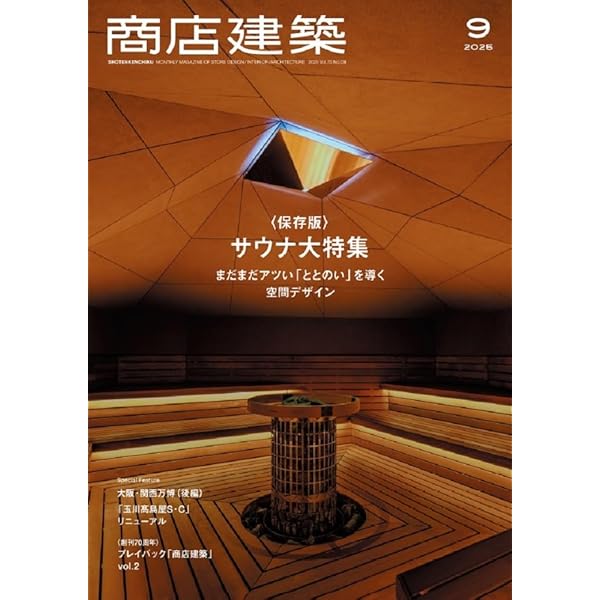 サウナをつくろう: 設計と入浴法のすべて | 沼尻 良, 真鍋 弘 |本